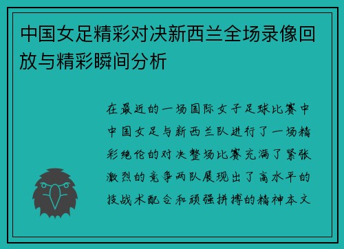 中国女足精彩对决新西兰全场录像回放与精彩瞬间分析