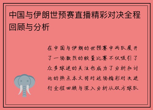 中国与伊朗世预赛直播精彩对决全程回顾与分析