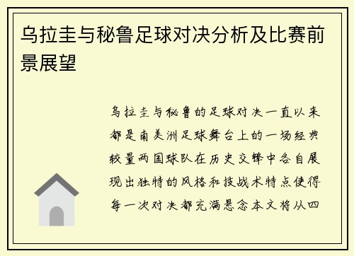 乌拉圭与秘鲁足球对决分析及比赛前景展望