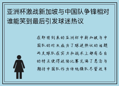 亚洲杯激战新加坡与中国队争锋相对谁能笑到最后引发球迷热议
