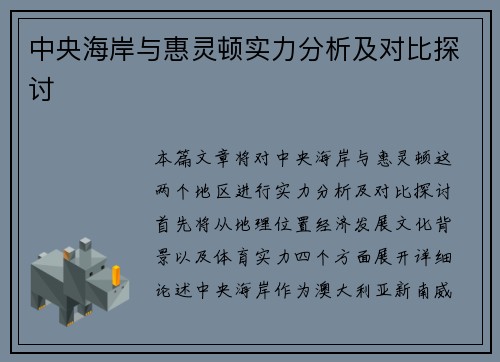 中央海岸与惠灵顿实力分析及对比探讨