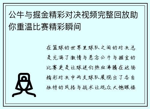 公牛与掘金精彩对决视频完整回放助你重温比赛精彩瞬间