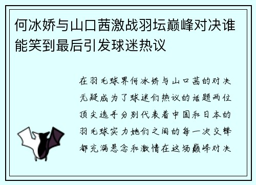 何冰娇与山口茜激战羽坛巅峰对决谁能笑到最后引发球迷热议