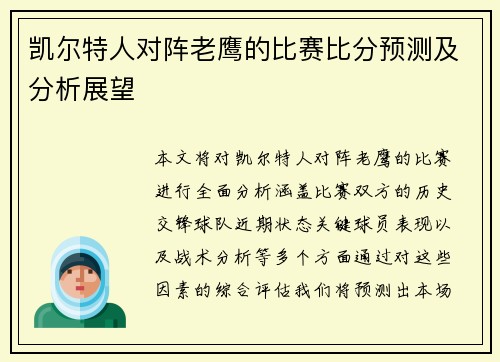 凯尔特人对阵老鹰的比赛比分预测及分析展望