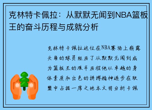 克林特卡佩拉：从默默无闻到NBA篮板王的奋斗历程与成就分析