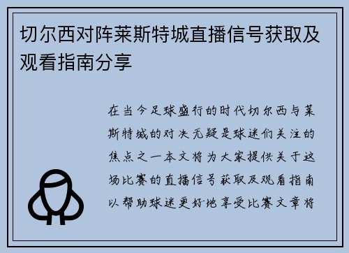 切尔西对阵莱斯特城直播信号获取及观看指南分享