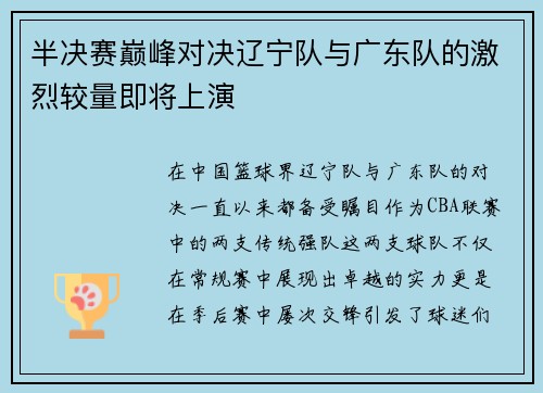 半决赛巅峰对决辽宁队与广东队的激烈较量即将上演