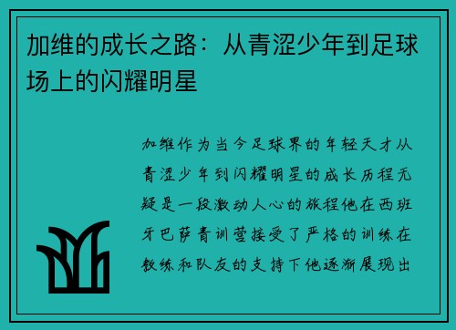 加维的成长之路：从青涩少年到足球场上的闪耀明星