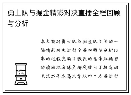 勇士队与掘金精彩对决直播全程回顾与分析