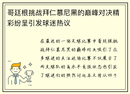 哥廷根挑战拜仁慕尼黑的巅峰对决精彩纷呈引发球迷热议