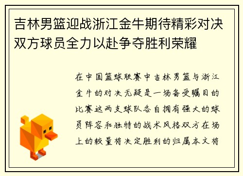 吉林男篮迎战浙江金牛期待精彩对决双方球员全力以赴争夺胜利荣耀