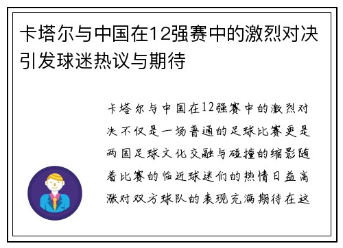 卡塔尔与中国在12强赛中的激烈对决引发球迷热议与期待