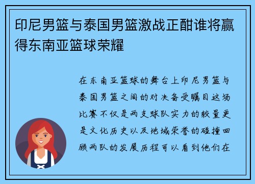 印尼男篮与泰国男篮激战正酣谁将赢得东南亚篮球荣耀