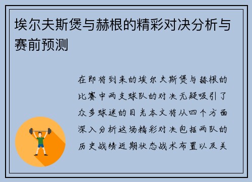 埃尔夫斯煲与赫根的精彩对决分析与赛前预测