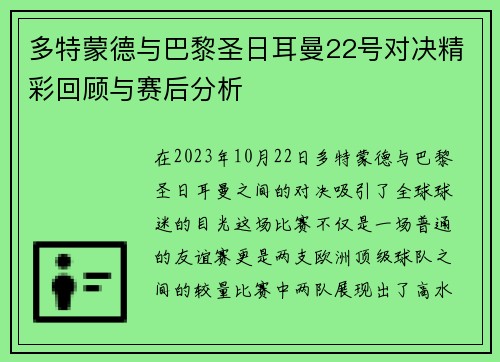 多特蒙德与巴黎圣日耳曼22号对决精彩回顾与赛后分析