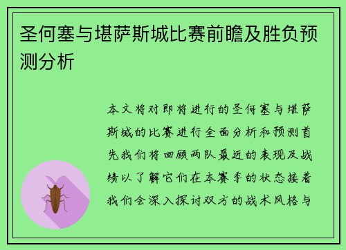 圣何塞与堪萨斯城比赛前瞻及胜负预测分析