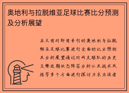 奥地利与拉脱维亚足球比赛比分预测及分析展望