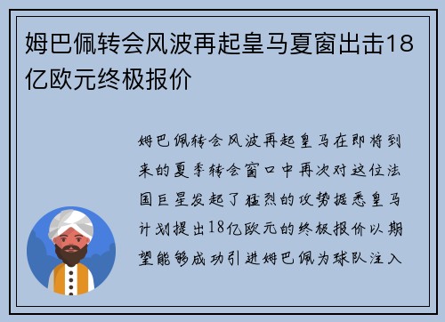 姆巴佩转会风波再起皇马夏窗出击18亿欧元终极报价