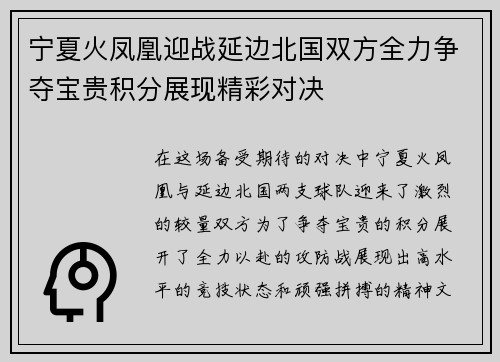 宁夏火凤凰迎战延边北国双方全力争夺宝贵积分展现精彩对决