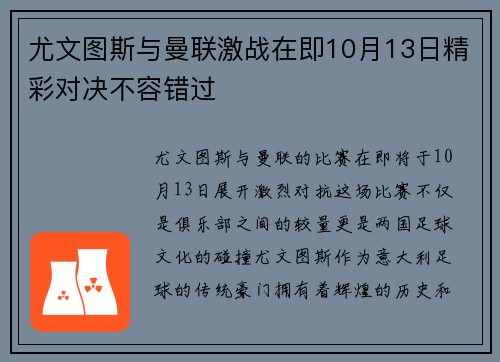 尤文图斯与曼联激战在即10月13日精彩对决不容错过