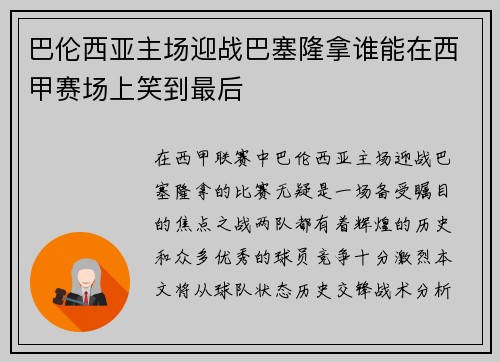 巴伦西亚主场迎战巴塞隆拿谁能在西甲赛场上笑到最后