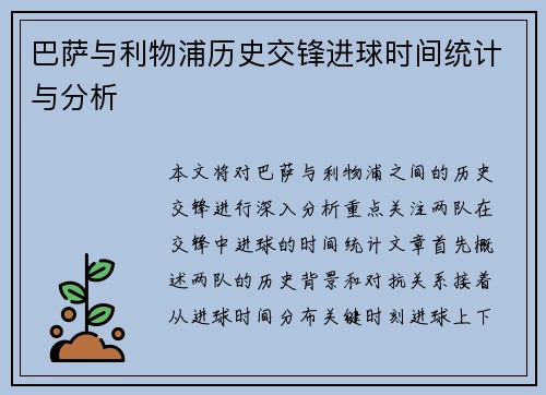 巴萨与利物浦历史交锋进球时间统计与分析