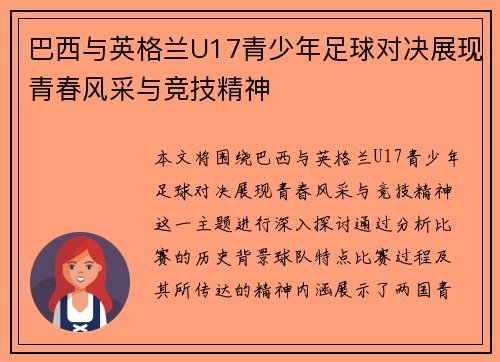 巴西与英格兰U17青少年足球对决展现青春风采与竞技精神