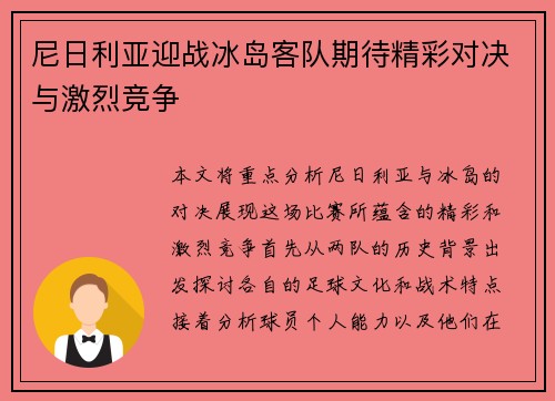 尼日利亚迎战冰岛客队期待精彩对决与激烈竞争