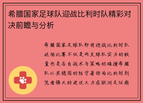 希腊国家足球队迎战比利时队精彩对决前瞻与分析