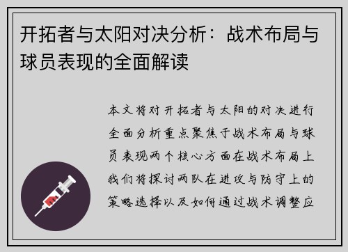 开拓者与太阳对决分析：战术布局与球员表现的全面解读