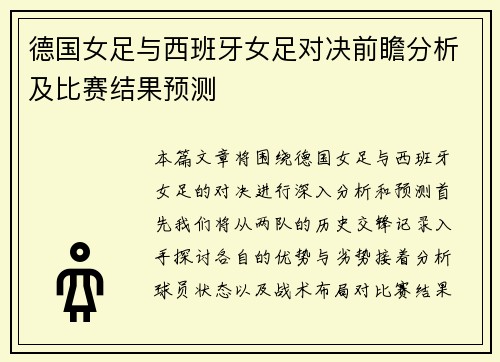 德国女足与西班牙女足对决前瞻分析及比赛结果预测