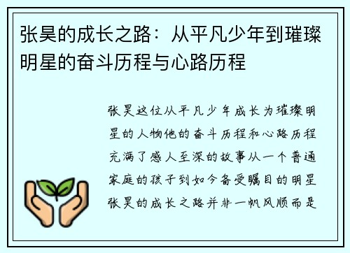 张昊的成长之路：从平凡少年到璀璨明星的奋斗历程与心路历程
