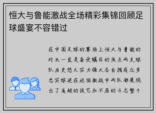 恒大与鲁能激战全场精彩集锦回顾足球盛宴不容错过