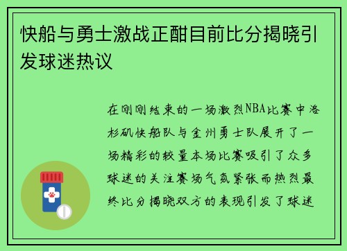 快船与勇士激战正酣目前比分揭晓引发球迷热议