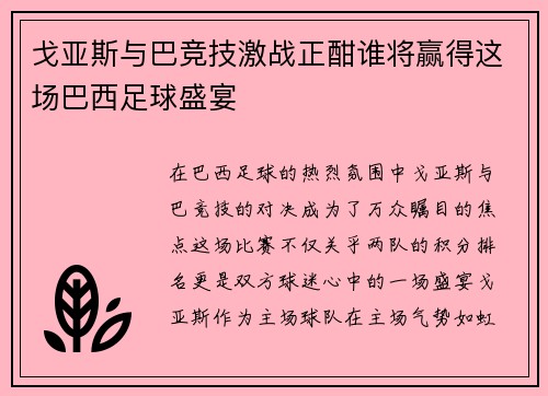戈亚斯与巴竞技激战正酣谁将赢得这场巴西足球盛宴