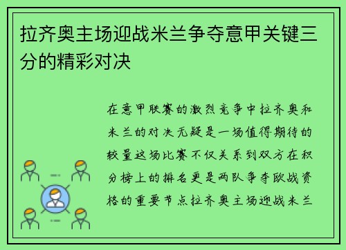 拉齐奥主场迎战米兰争夺意甲关键三分的精彩对决